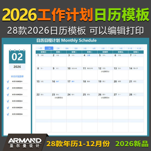 2026全年工作计划日历月历Excel模板 日程安排待办事项年历可编辑