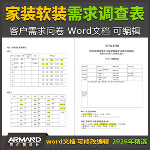 家装软装设计客户需求问卷调查表模板word文档可编辑设计师必备