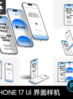 iphone17手机界面ui样机软件应用app展示交互设计psd贴图素材ps