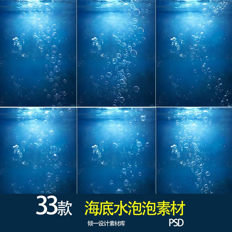 海底世界水底水泡泡气泡后期儿童宝宝写真照修图设计叠加素材ps