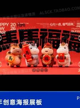 2026马年红色马马福福公司创意海报展板投屏马年卡通设计素材ps