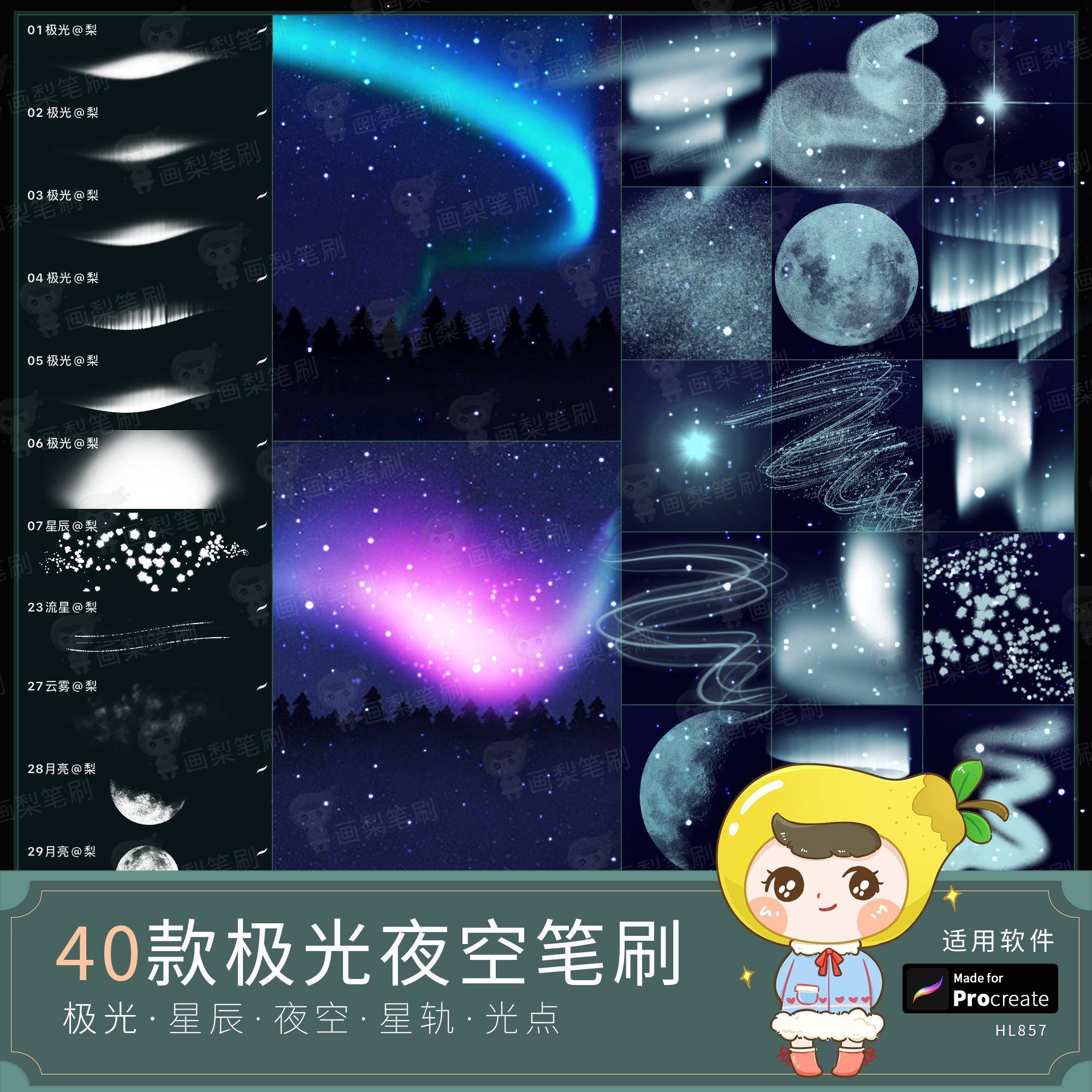 procreate笔刷南北极光夜空星空自然景观星星光线星轨星辰宇宙