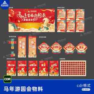 2026马年新年游园会活动海报展板猜灯谜游戏盲盒氛围布置素材CDR