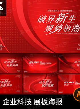 2026新年企业年会科技展板KV主视觉海报红色背景ai矢量设计素材图