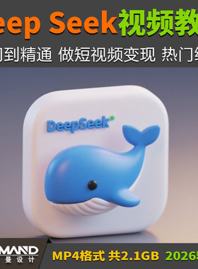 deepseek入门到精通视频教程 AI短视频变现教程热门组合玩法资料