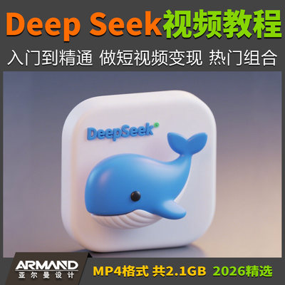 deepseek入门到精通视频教程 AI短视频变现教程热门组合玩法资料