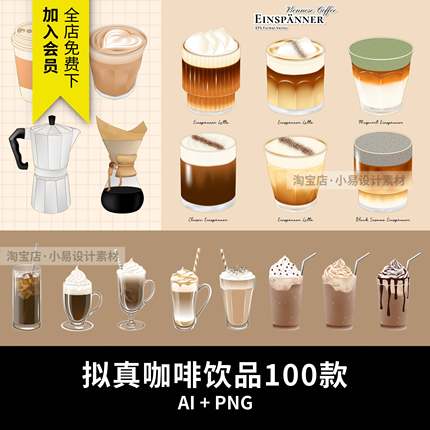 拟真咖啡饮品奶茶菜单轻奢手绘插画元素AI矢量PNG免抠设计素材
