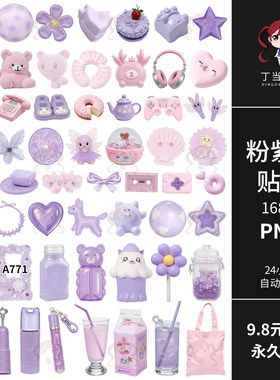 原创Y2K千禧风粉紫色电子手账拼贴纸电子数码PNG免抠图可商用素材