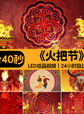 少数民族风七月火把节彝族火焰篝火晚会舞台LED背景成品视频素材