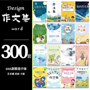作文集封面设计排版中小学生儿童绘本赏析word文档模板素材制作