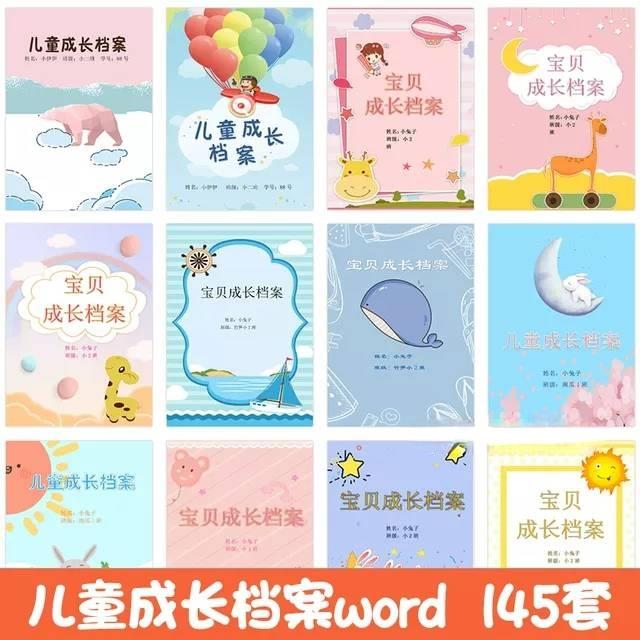 a818儿童小学生幼儿园幼儿成长档案电子版word模板记录册纪念相册