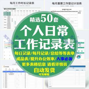 个人工作学习记录表每日每月安排计划进度内容总结时间要事完成周