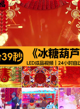 冰糖葫芦 春节灯笼儿童节目卡通新年喜庆晚会舞蹈LED背景视频素材