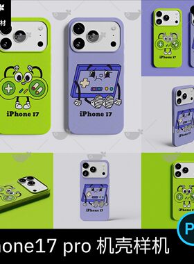 苹果iPhone17pro手机壳vi效果图展示智能贴图文创样机psd设计素材