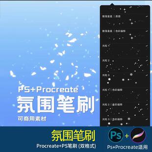 笔刷氛围感发光点亮光点缀装饰笔刷光斑Procreate笔刷PS漫画氛围