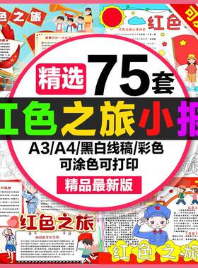 红色之旅手抄报小学生电子小报红色旅行红色研学文化a3线稿a4素材