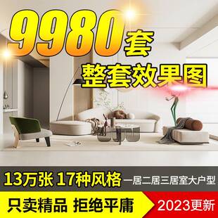 2023装修设计效果图家装客厅家庭房屋室内全屋房屋改造小户型图纸