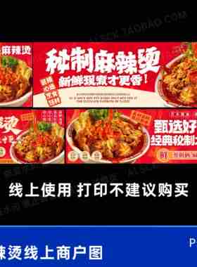 餐饮红色系麻辣烫外卖平台大众点评装修宣传海报展板素材ps文件