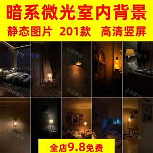 卧室台灯光室内昏暗助眠场景虚拟直播间绿幕竖屏背景静态图片素材