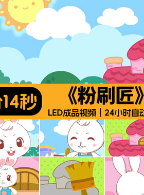 粉刷匠 歌曲伴奏儿歌卡通儿童节目表演舞台大屏幕LED背景视频素材