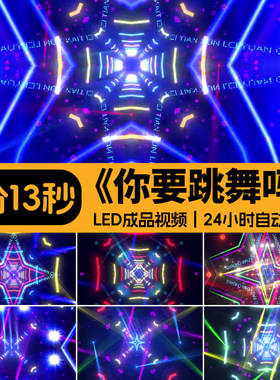你要跳舞吗 配乐伴奏动感炫酷舞蹈舞台表演出LED大屏背景视频素材