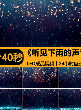 听见下雨的声音 下雨天粒子唯美忧伤晚会舞台LED大屏背景视频素材