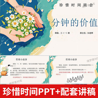 中小学珍惜时间高效学习主题班会课件PPT一分钟的价值班主任
