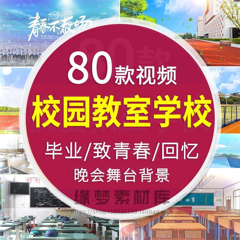 致青春同学毕业聚会校园教室学校晚会舞台LED屏幕背景视频4K素材,商务/设计服务,设计素材/源文件,淘宝优惠券,粉丝福利购,淘宝优惠卷