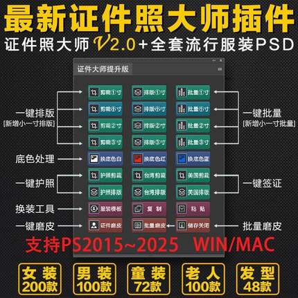 PS证件照插件素材一键裁剪排版磨皮换装服饰换背景底色软件WINMAC