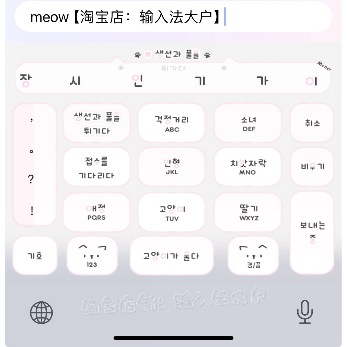 meow喵/ios苹果安卓百度输入法皮肤动效键盘美化白肚皮智能双色