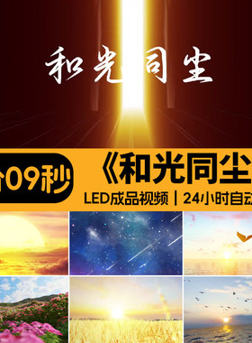 和光同尘 周深励志歌曲伴奏表演出舞台大屏幕LED背景成品视频素材