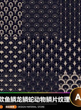 60款鱼鳞龙鳞蛇动物鳞片纹理鳞甲铠甲图案印花AI矢量素材40207J
