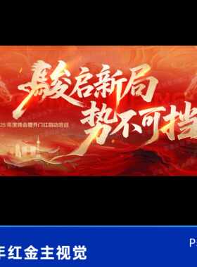2026马年kv红色鎏金企业年会主视觉投屏ps设计素材源文件