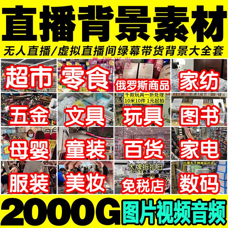 直播间背景素材零食百货超市服装带货清仓虚拟绿幕无人直播素材 商务/设计服务 设计素材/源文件 原图主图