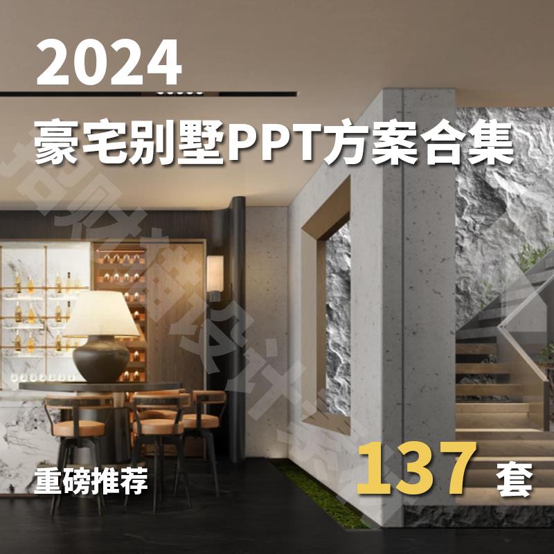 2024整理合院别墅排屋豪宅样板间PPT设计方案概念软装方案