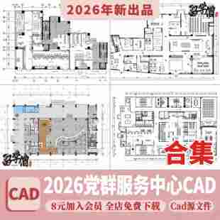 社区党群服务中心CAD施工图 便民办公室平面布置图方案设计图库