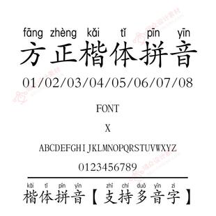 方正楷体拼音字库01 02 03 04 05 06 支持多音字字体包打字带拼音