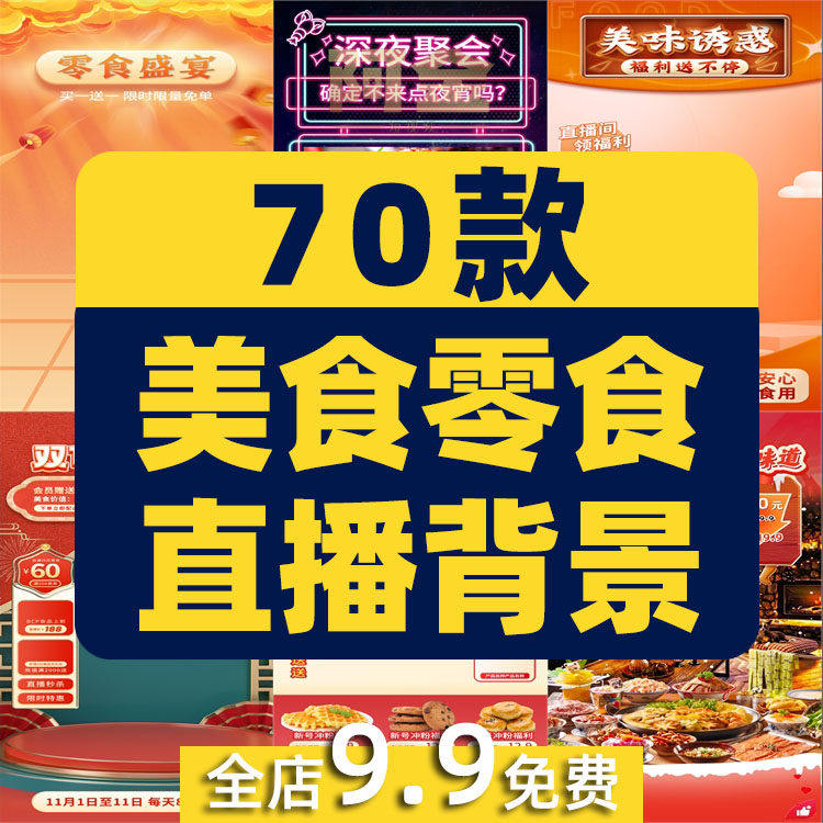 美食零食小吃夜宵直播间绿幕背景视频素材高清PSD模板电商带货图,商务/设计服务,设计素材/源文件,淘宝优惠券,粉丝福利购,淘宝优惠卷