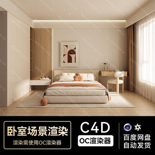 C4D素材OC渲染器家居卧室场景工程电商三维渲染工程模型源文件