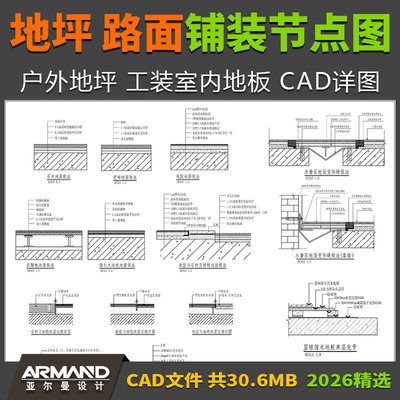 户外地坪路面铺装做法CAD节点图收口剖面图 工装室内地板施工图