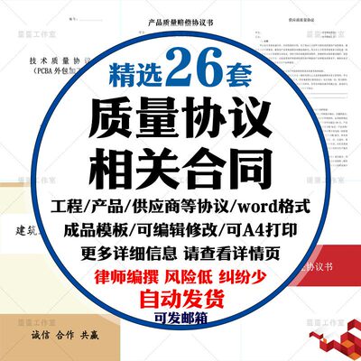 产品质量赔偿协议书工程建设装修供应商采购品质word模板电子版