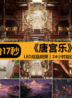 唐宫乐 古典唐朝文艺汇报伴奏演出舞蹈LED大屏幕背景成品视频素材