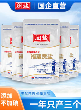 【U先】闽盐未加碘贡盐福建海盐一级天然海盐食用盐无添加抗结剂
