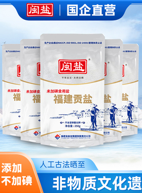闽盐牌加碘&未加碘福建贡盐海盐食用盐家用食盐不添加抗结剂食盐