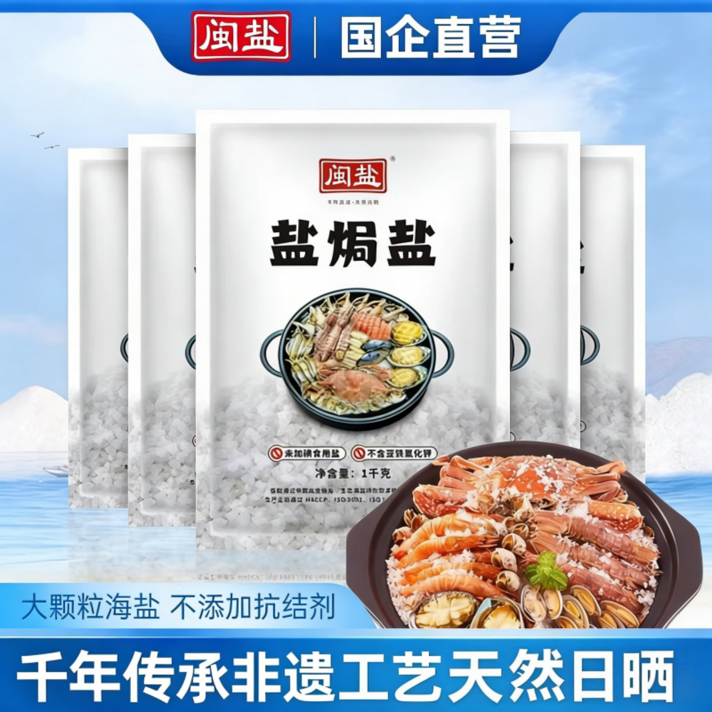 闽盐盐焗盐海盐天然海盐