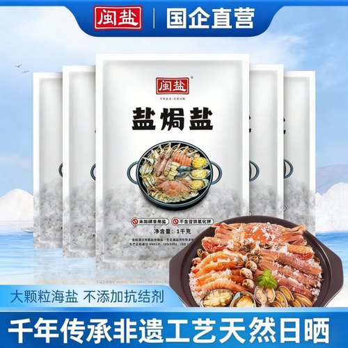 闽盐盐焗盐海盐天然海盐