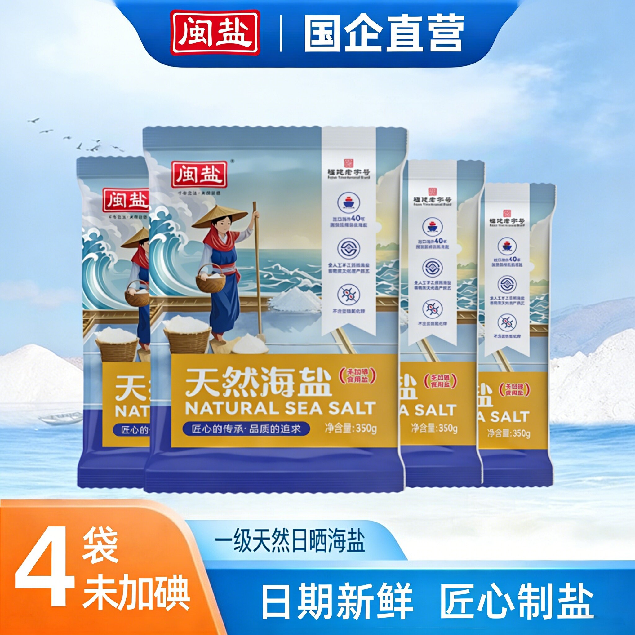 闽盐一级天然日晒海盐家用食盐