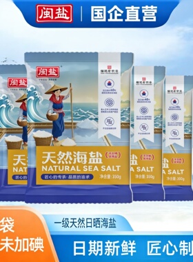 闽盐牌一级天然日晒海盐食用盐350g不加碘无添加抗结剂家用食盐