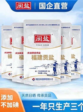 闽盐天然未加碘/加碘福建贡盐无抗结剂细盐250g专用甲状腺食用盐