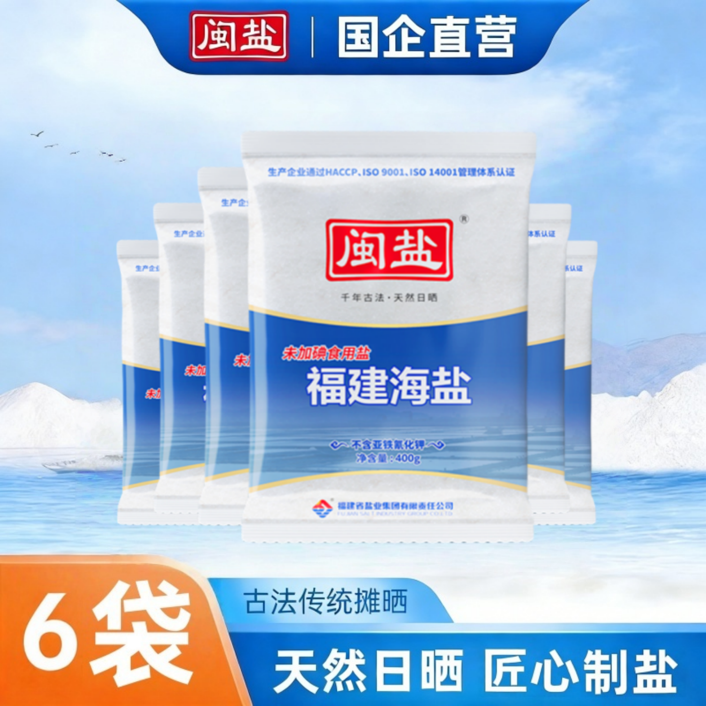 闽盐牌福建海盐不加抗结剂